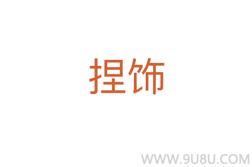 捏飾