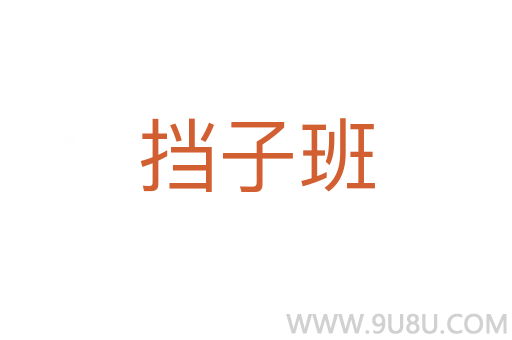 擋子班