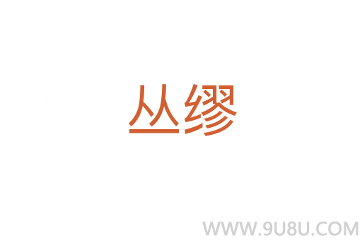 叢繆