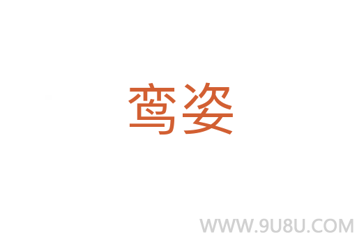 鸞姿