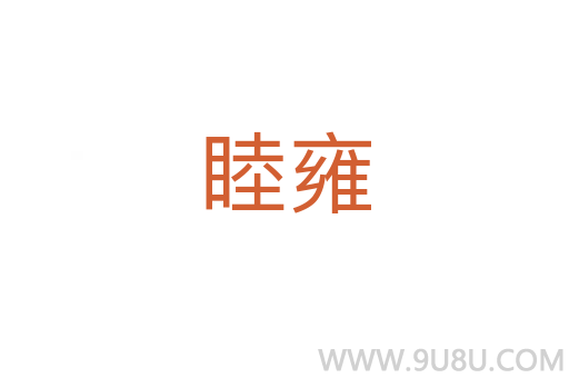 睦雍