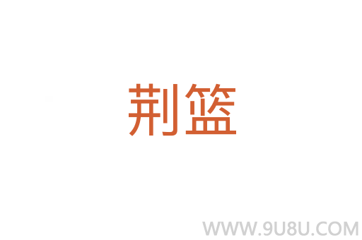 荊籃