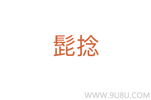 髭捻
