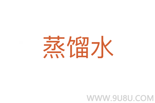 蒸餾水