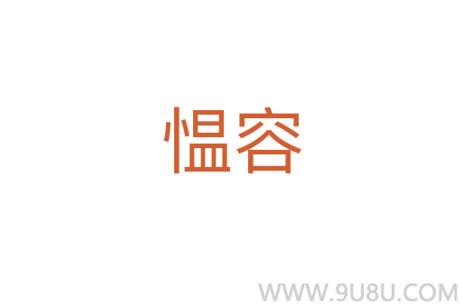 慍容