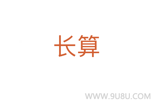 長算