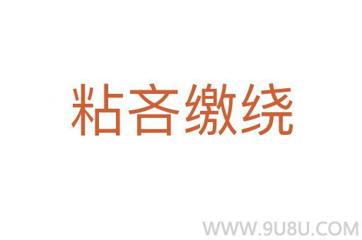 粘吝繳繞