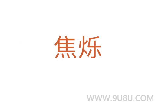 焦爍