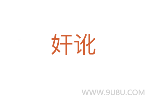 奸訛