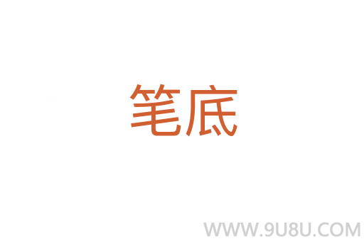 筆底