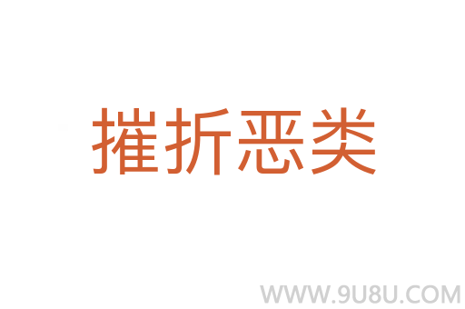 摧折惡類