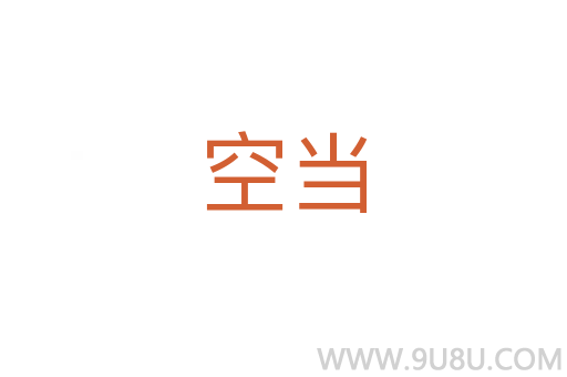 空當
