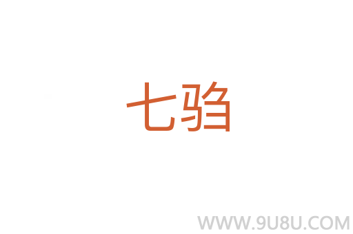 七騶