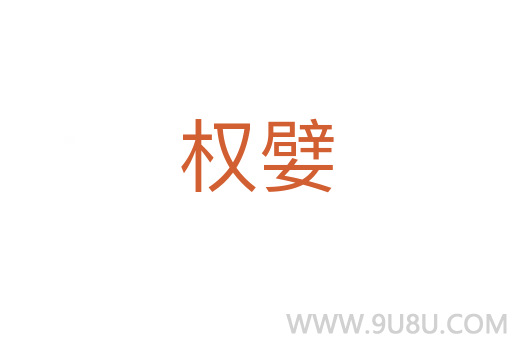 權嬖