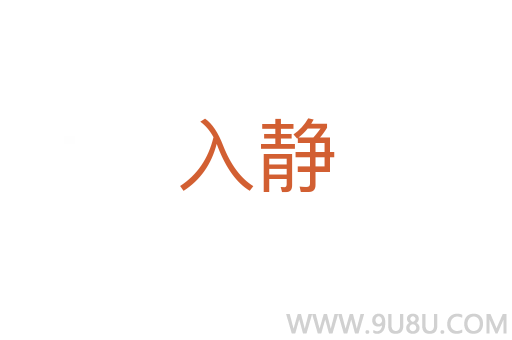 入靜