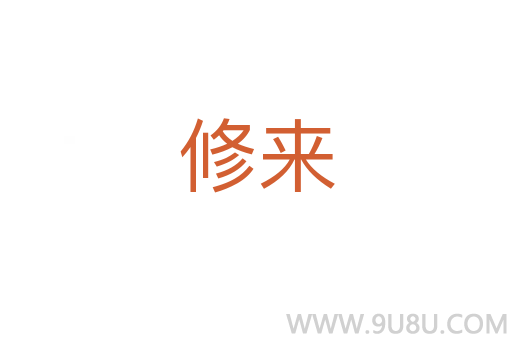 修來