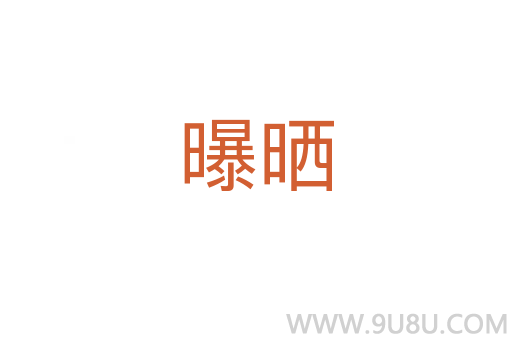曝曬