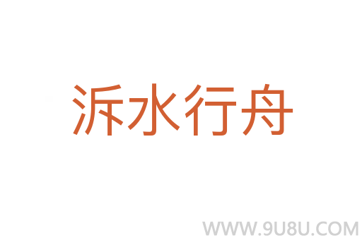 泝水行舟