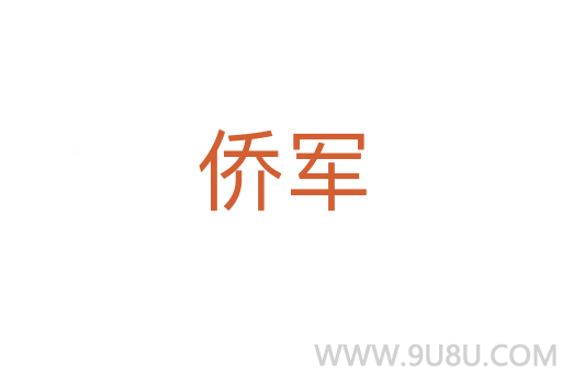 僑軍
