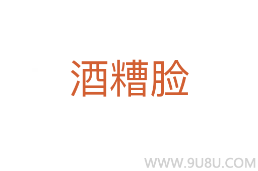 酒糟臉