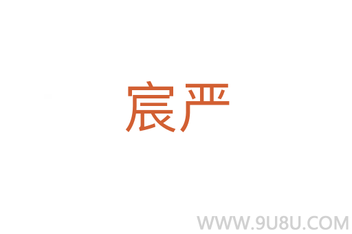 宸嚴