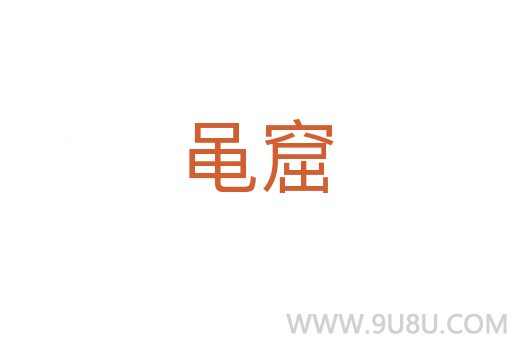 黽窟