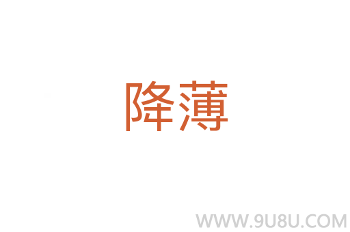 降薄