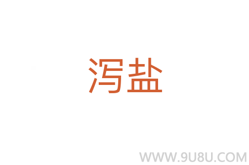 瀉鹽