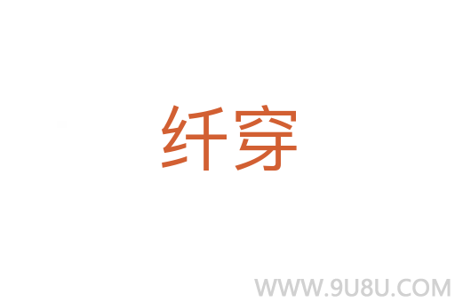 纖穿