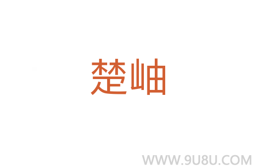 楚岫