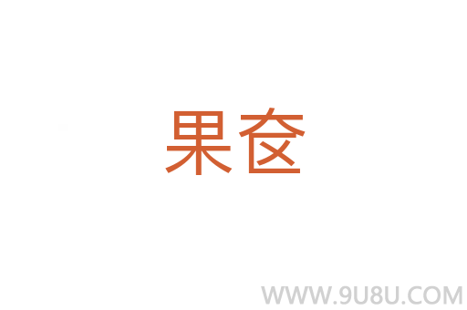 果奩