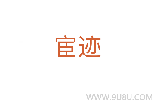 宦跡