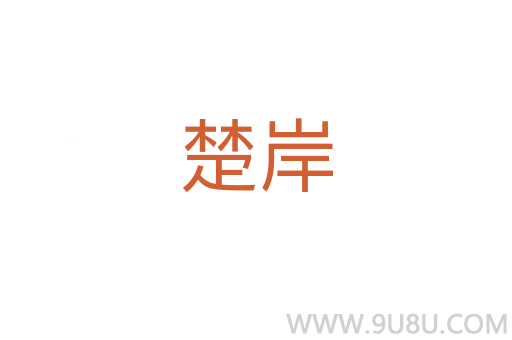 楚岸