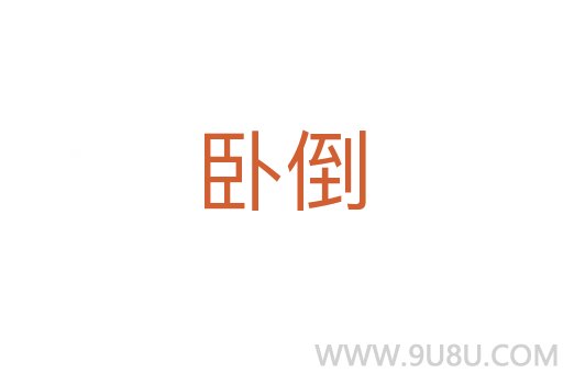 臥倒
