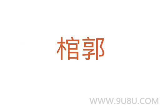 棺郭