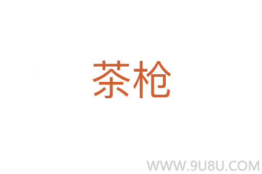 茶槍