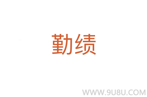 勤績