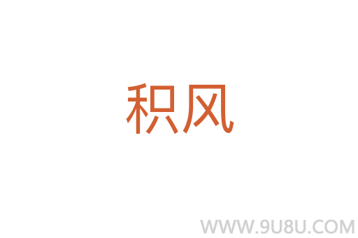 積風(fēng)
