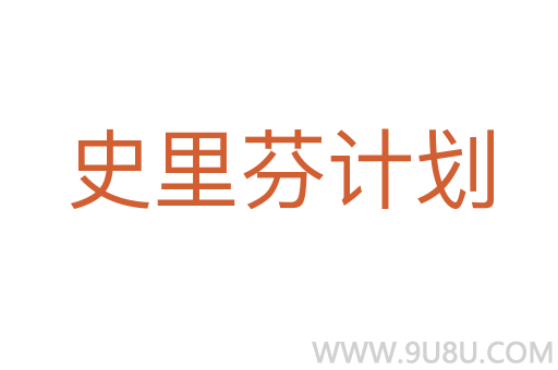 史里芬計劃