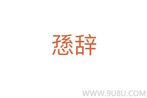 愻辭