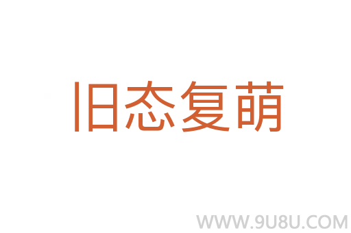 舊態復萌