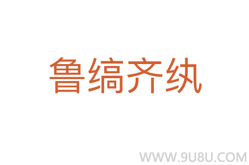 魯縞齊紈