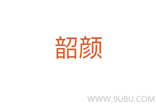 韶顏