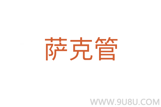 薩克管