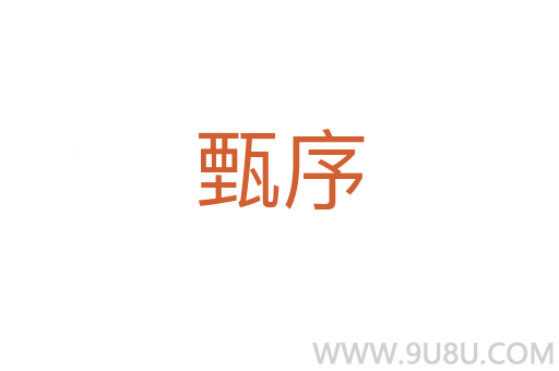 甄序