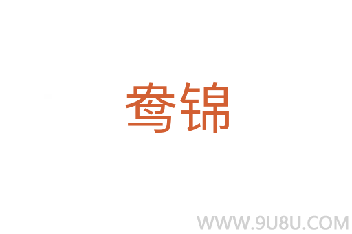 鴦錦