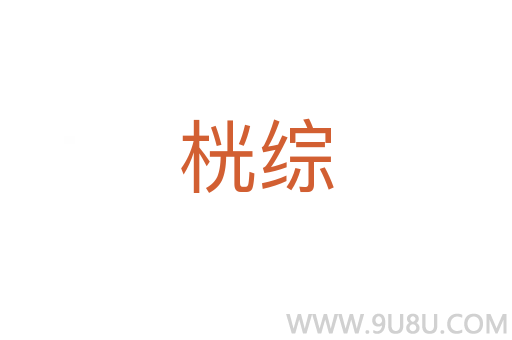 桄綜