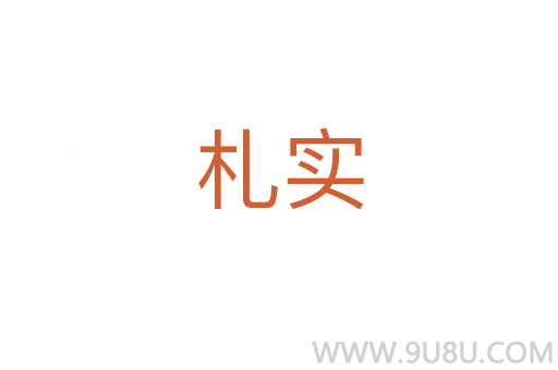 札實(shí)
