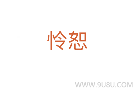 憐恕