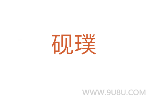 硯璞